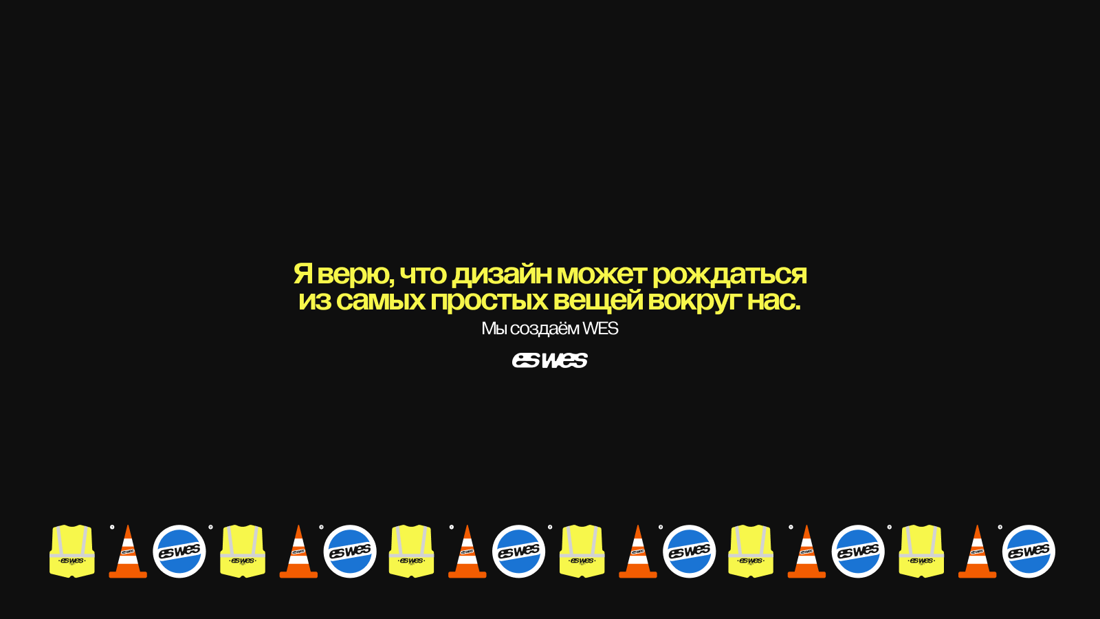 wes-бренд уличной среды — Изображение №7 — Брендинг, Графика на Dprofile