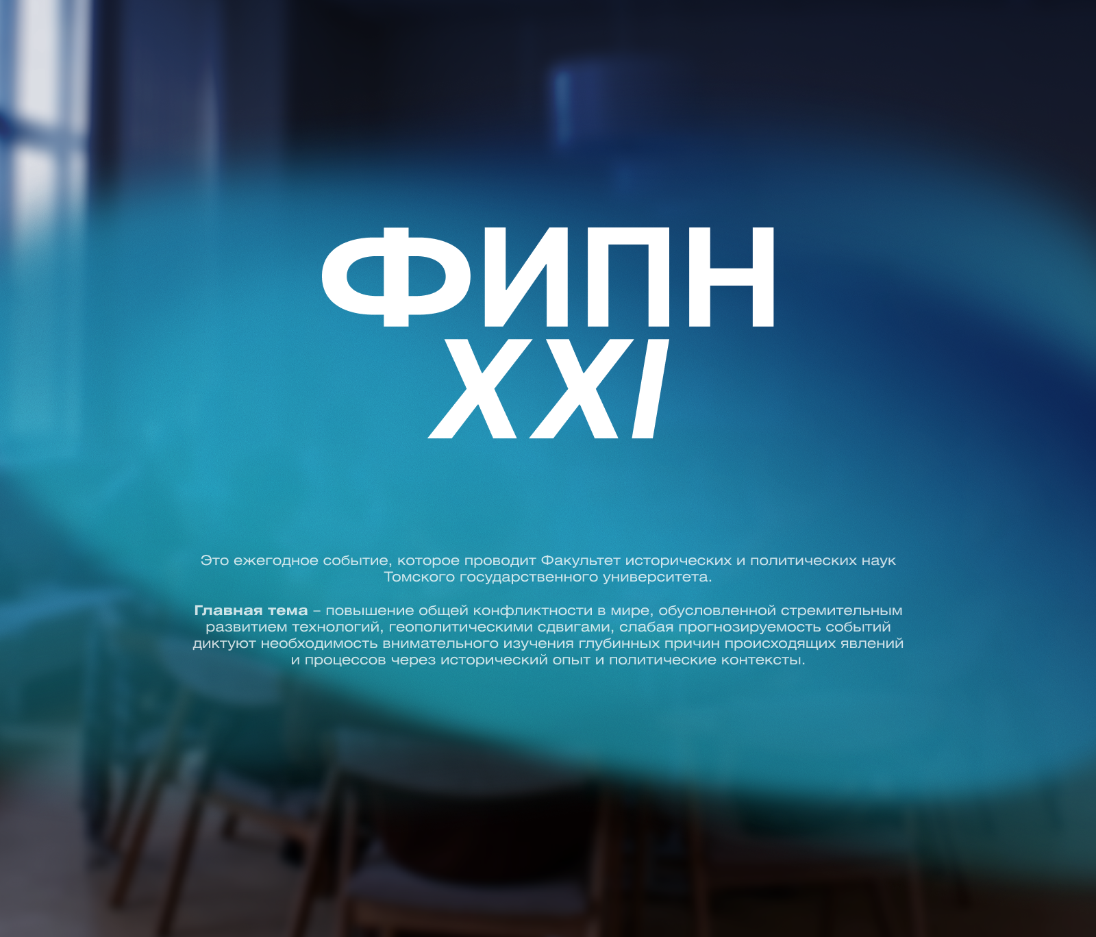Ежегодная конференция ФИПН ТГУ — Изображение №1 — Брендинг на Dprofile