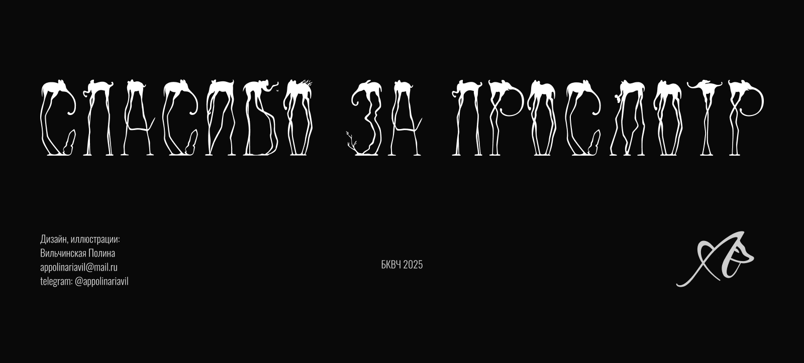Дали. Айдентика арт-сообщества. Буквы-слоны на БКВЧ 2025 — Изображение №28 — Брендинг, Графика на Dprofile