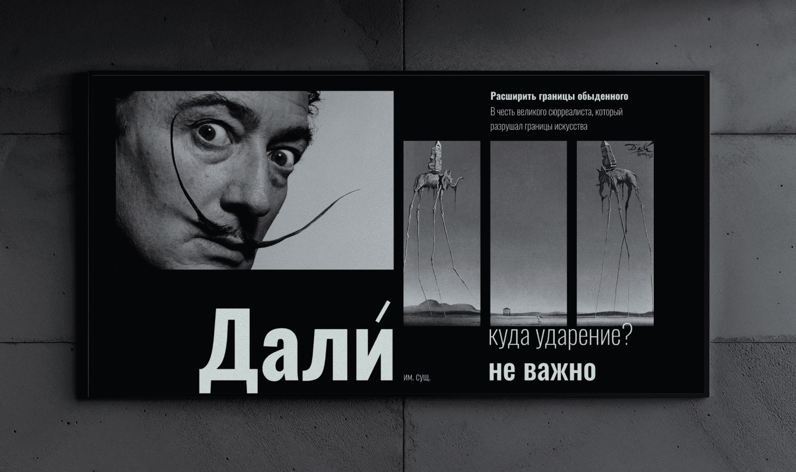 Дали. Айдентика арт-сообщества. Буквы-слоны на БКВЧ 2025 — Изображение №2 — Брендинг, Графика на Dprofile