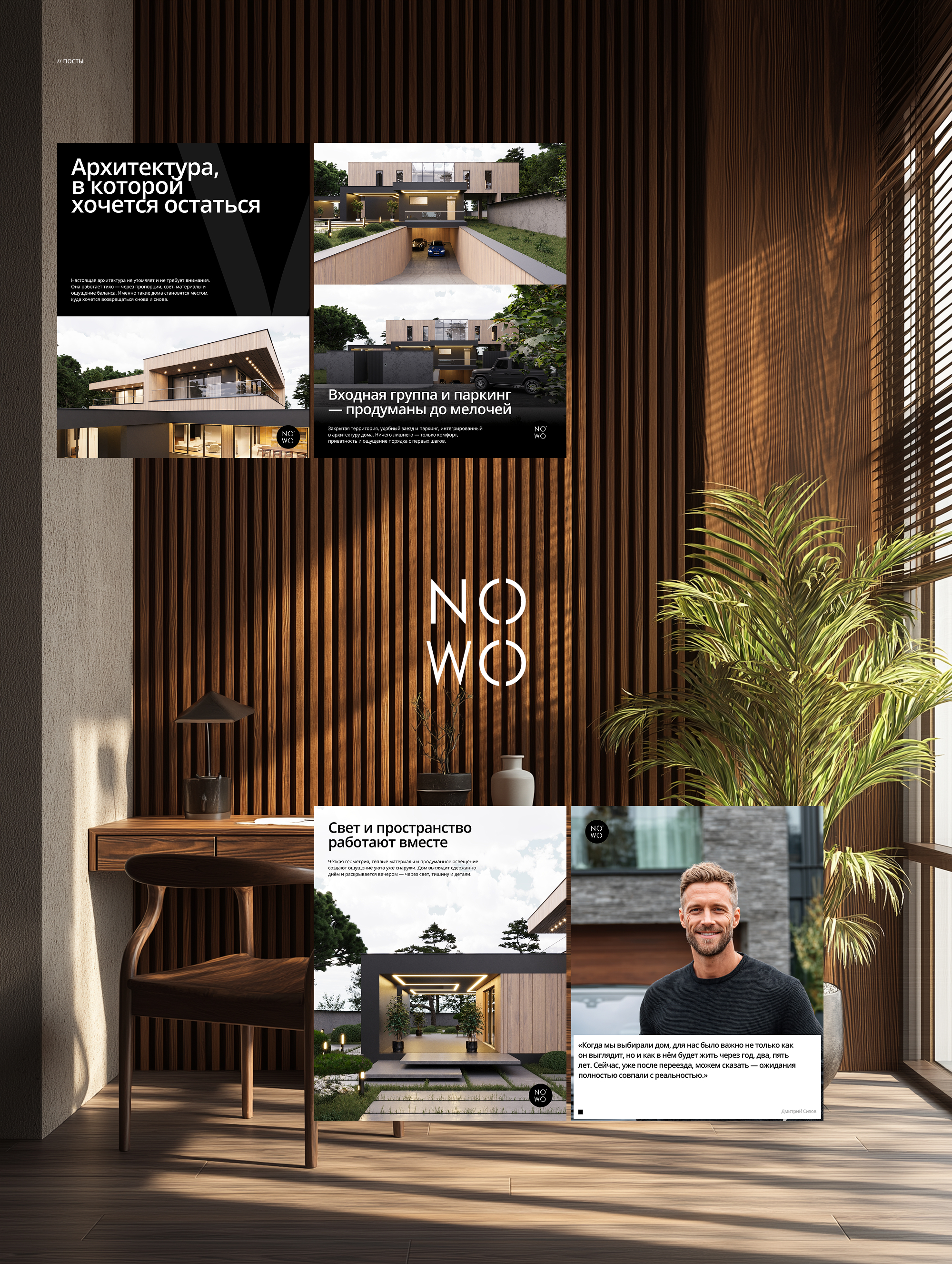 N O W O — Девелопмент — Изображение №11 — Брендинг на Dprofile