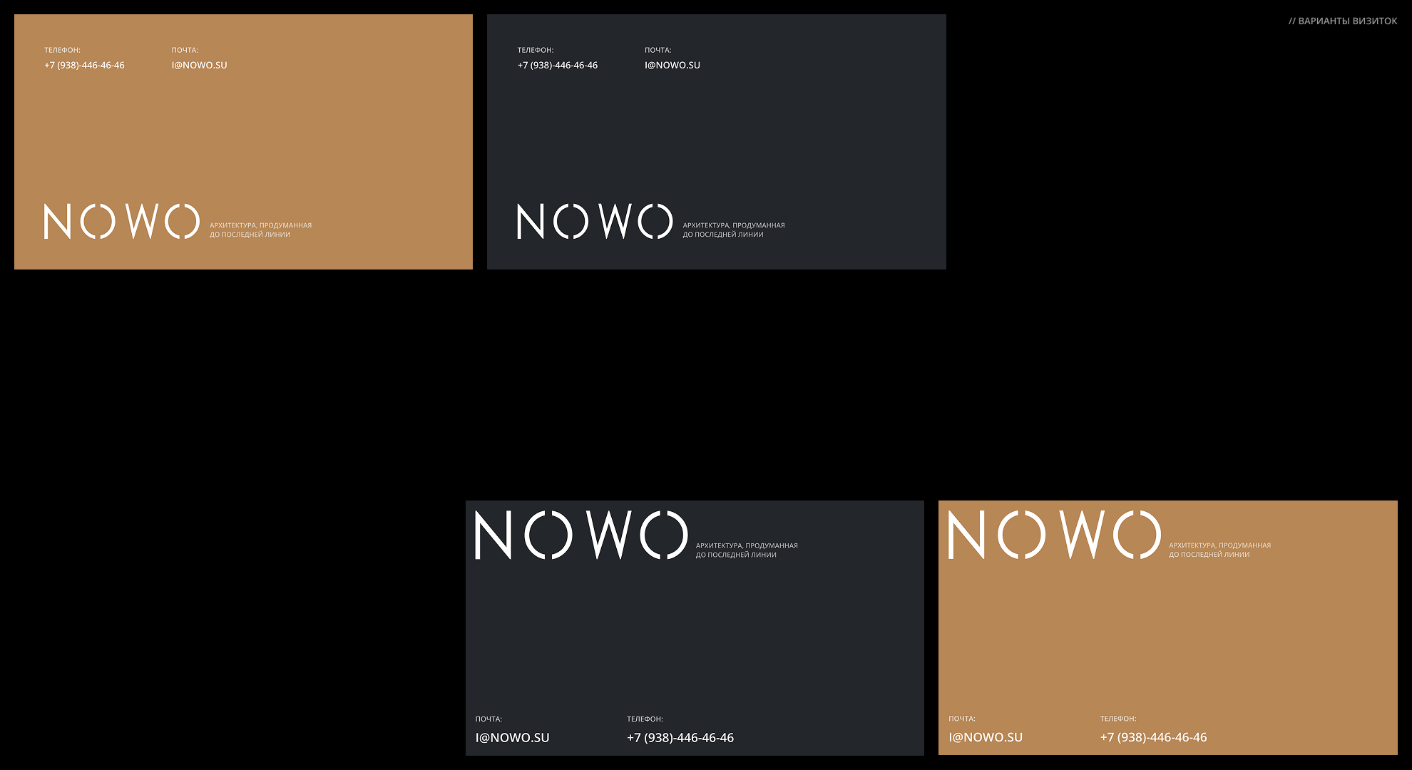 N O W O — Девелопмент — Изображение №6 — Брендинг на Dprofile