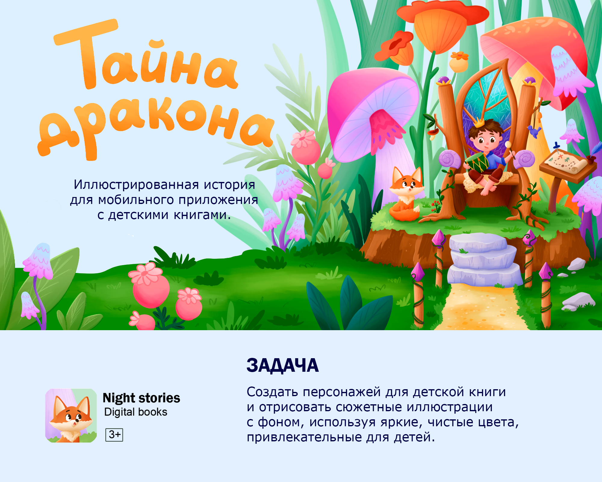 Иллюстрации для детской книги для мобильного приложения дет… — Изображение №1 — Иллюстрация на Dprofile