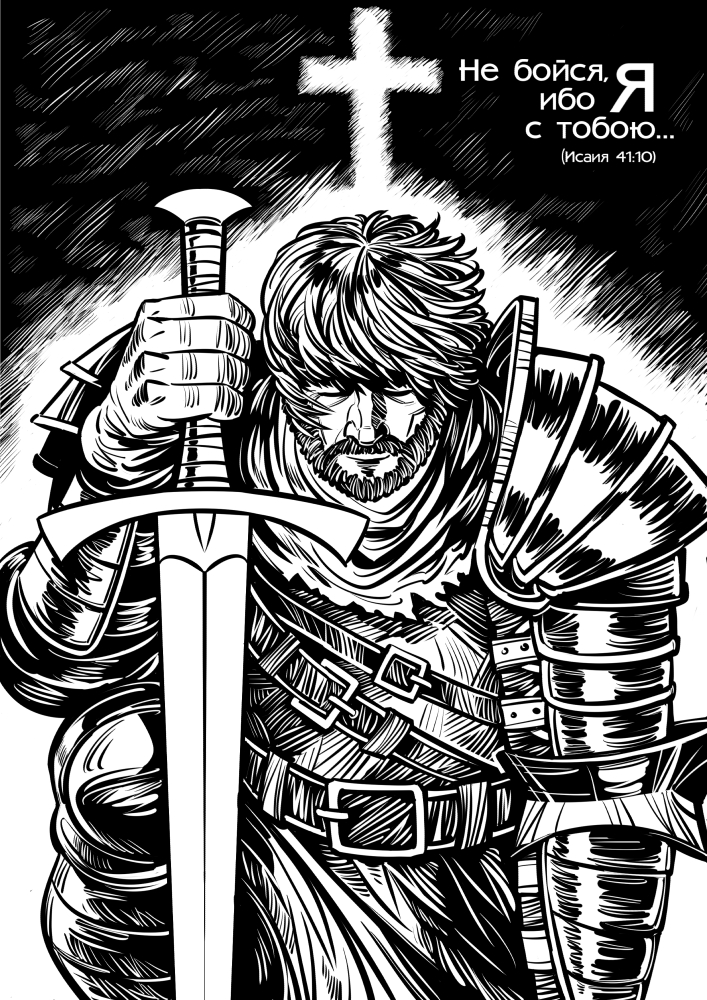 Не бойся, ибо Я с тобою — Изображение №1 — Иллюстрация на Dprofile