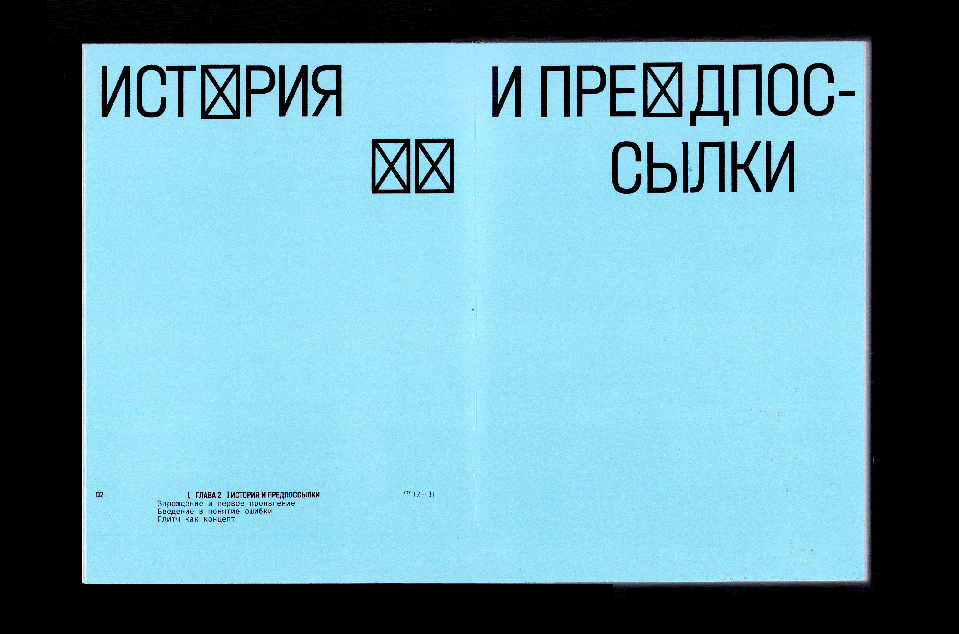 ЭСТЕТИКА НЕСОВЕРШЕНСТВА: ВИЗУАЛЬНЫЙ АНАЛИЗ БАГОВ В ЦИФРОВОМ… — Изображение №15 — Графика на Dprofile