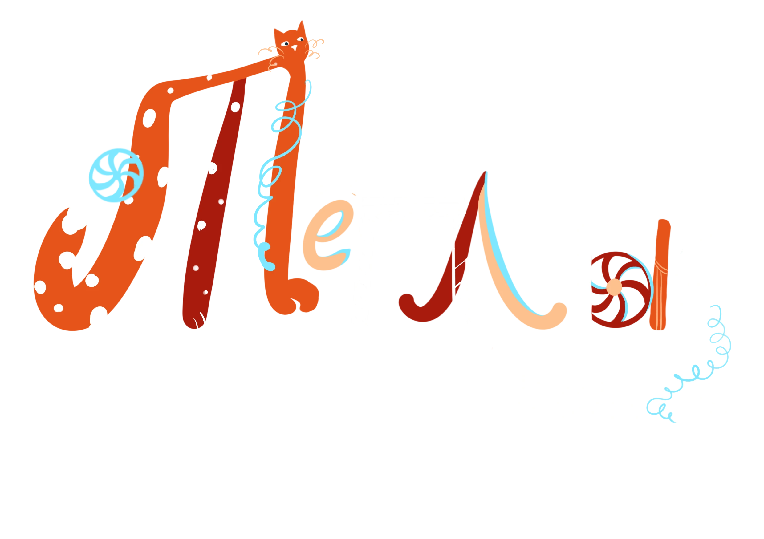 Иллюстрация для мурала — Тёплые коты — Изображение №1 — Иллюстрация на Dprofile