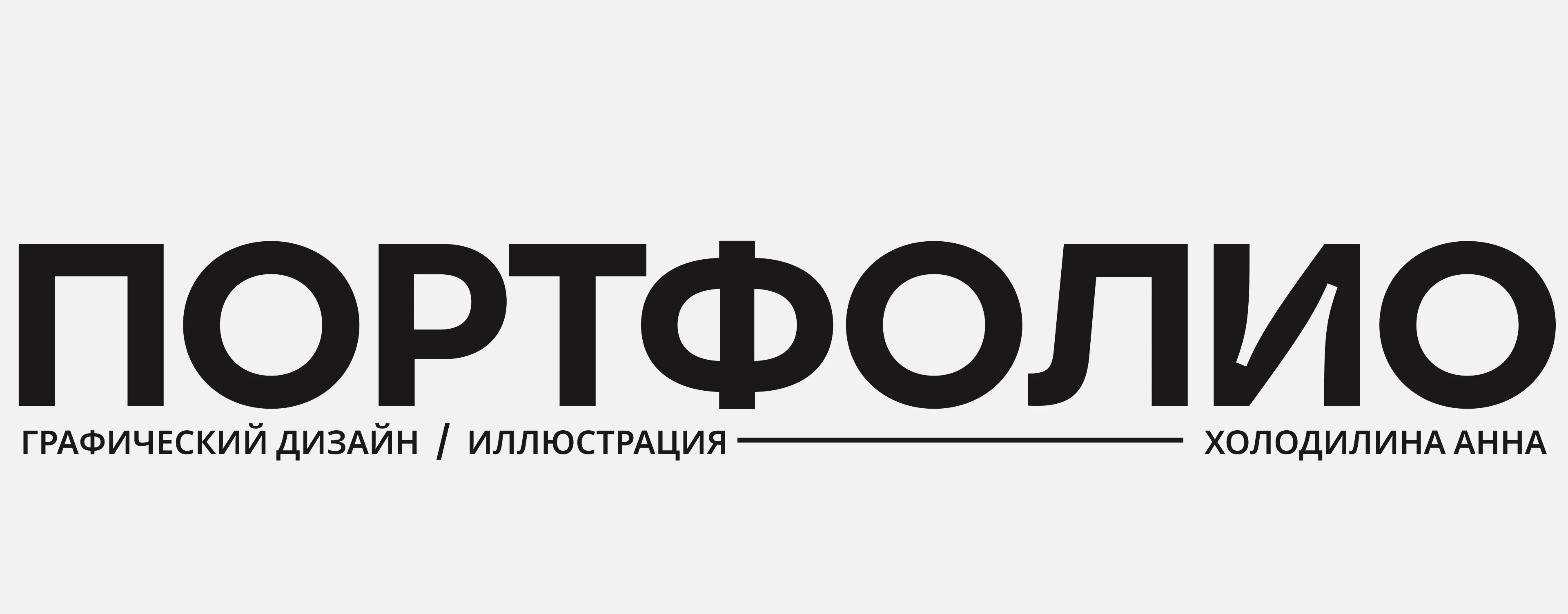 Портфолио - Иллюстрация/Графический дизайн — Изображение №1 — Иллюстрация, Графика на Dprofile