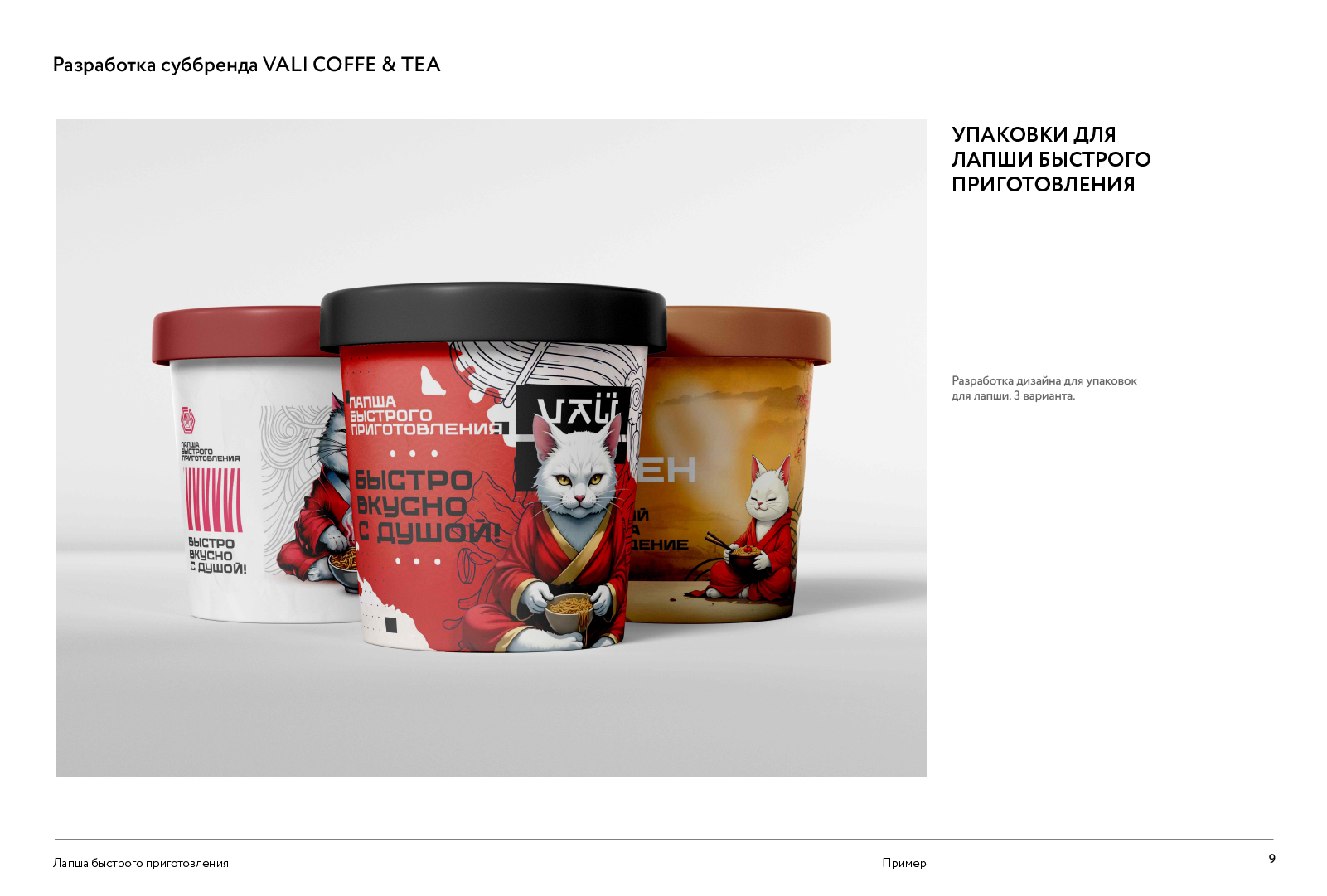 Разработка суббренда "Вали Кофе и Чай" — Изображение №9 — Интерфейсы, Брендинг на Dprofile