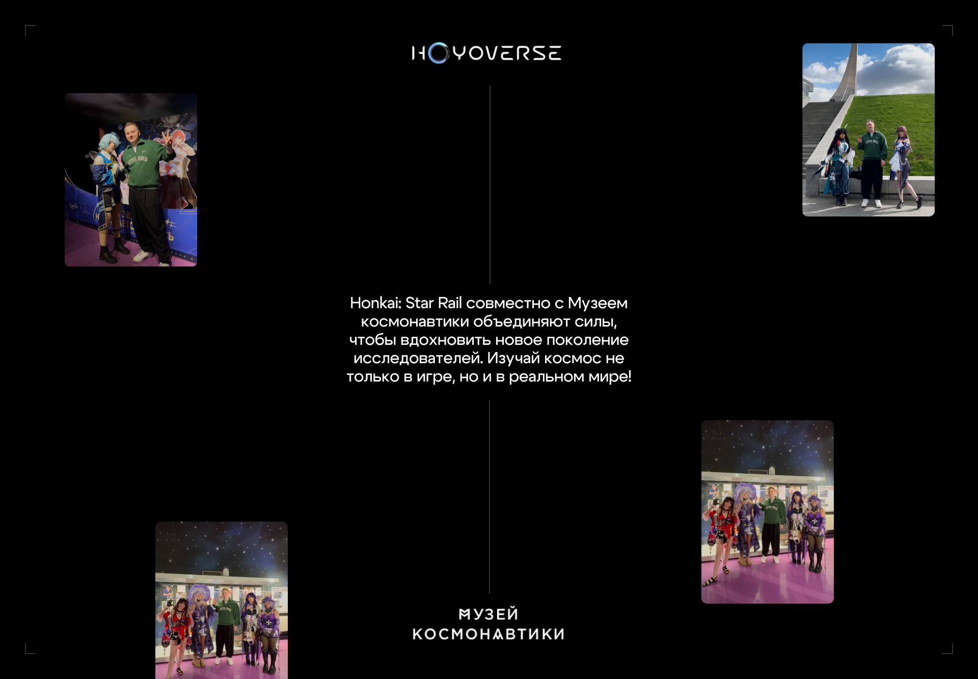 Honkai: Star Rail × Музей космонавтики | Квест к 12 апреля — Изображение №4 — Брендинг, Маркетинг на Dprofile