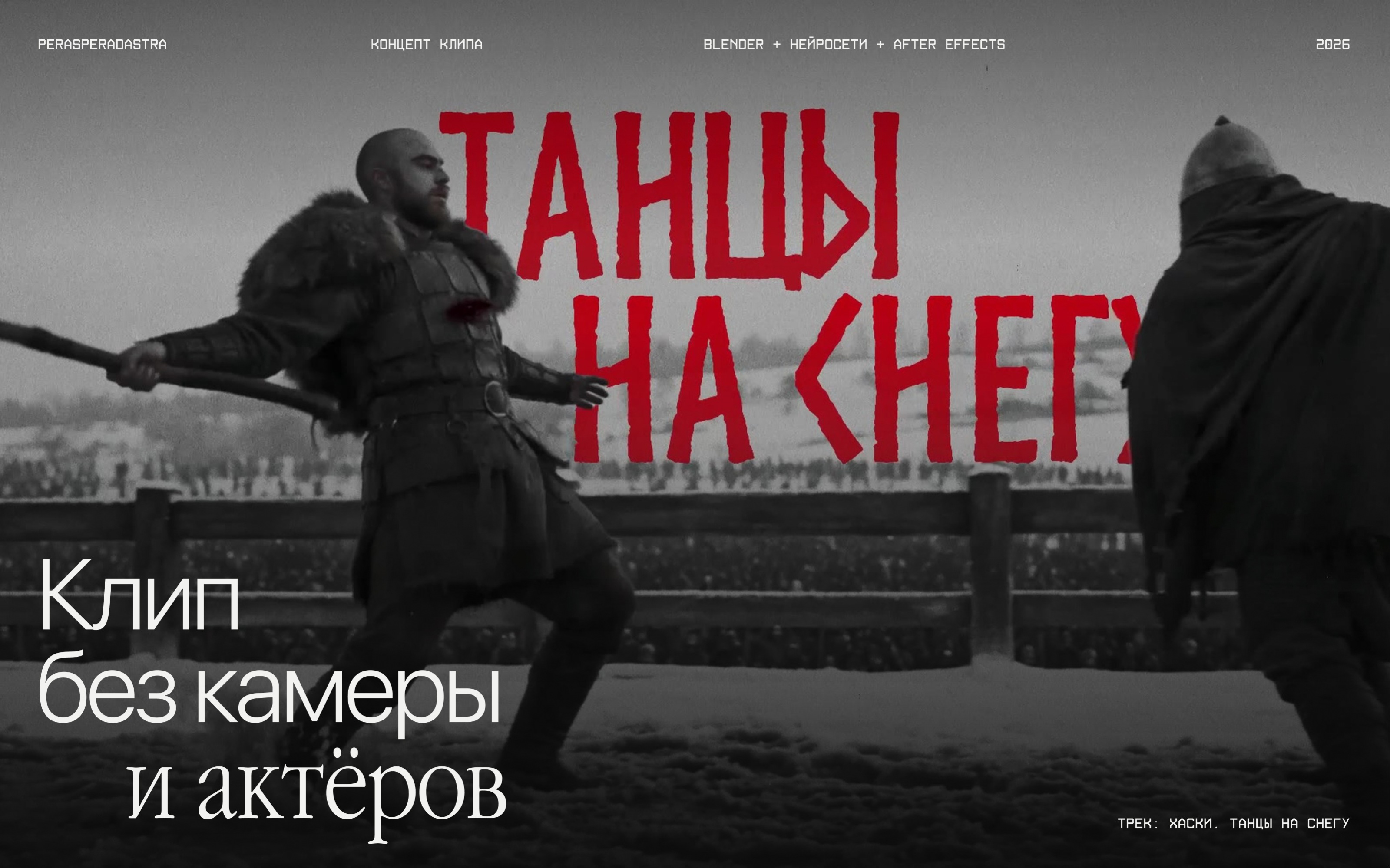 Танцы на снегу: концепт клипа без камеры и актёров — Изображение №1 — Анимация, Нейро на Dprofile