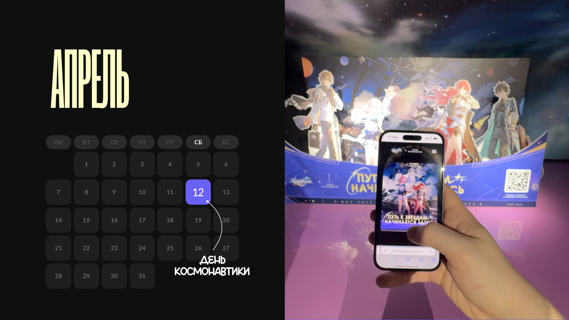 Honkai: Star Rail × Музей космонавтики | Квест к 12 апреля — Изображение №4 — Брендинг, Маркетинг на Dprofile