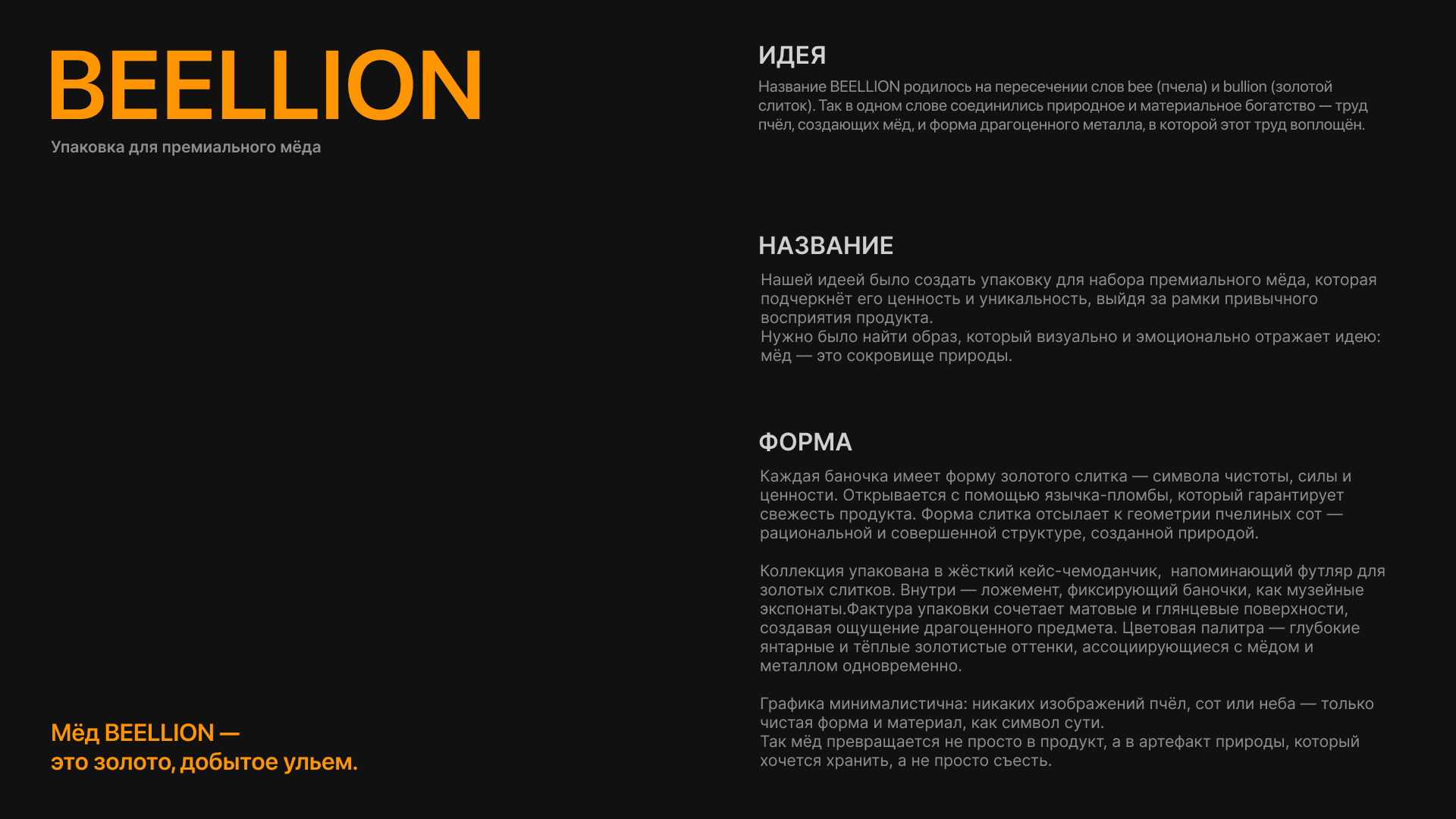 Мёд BEELION — это золото, добытое ульем — Изображение №2 — Брендинг, 3D на Dprofile