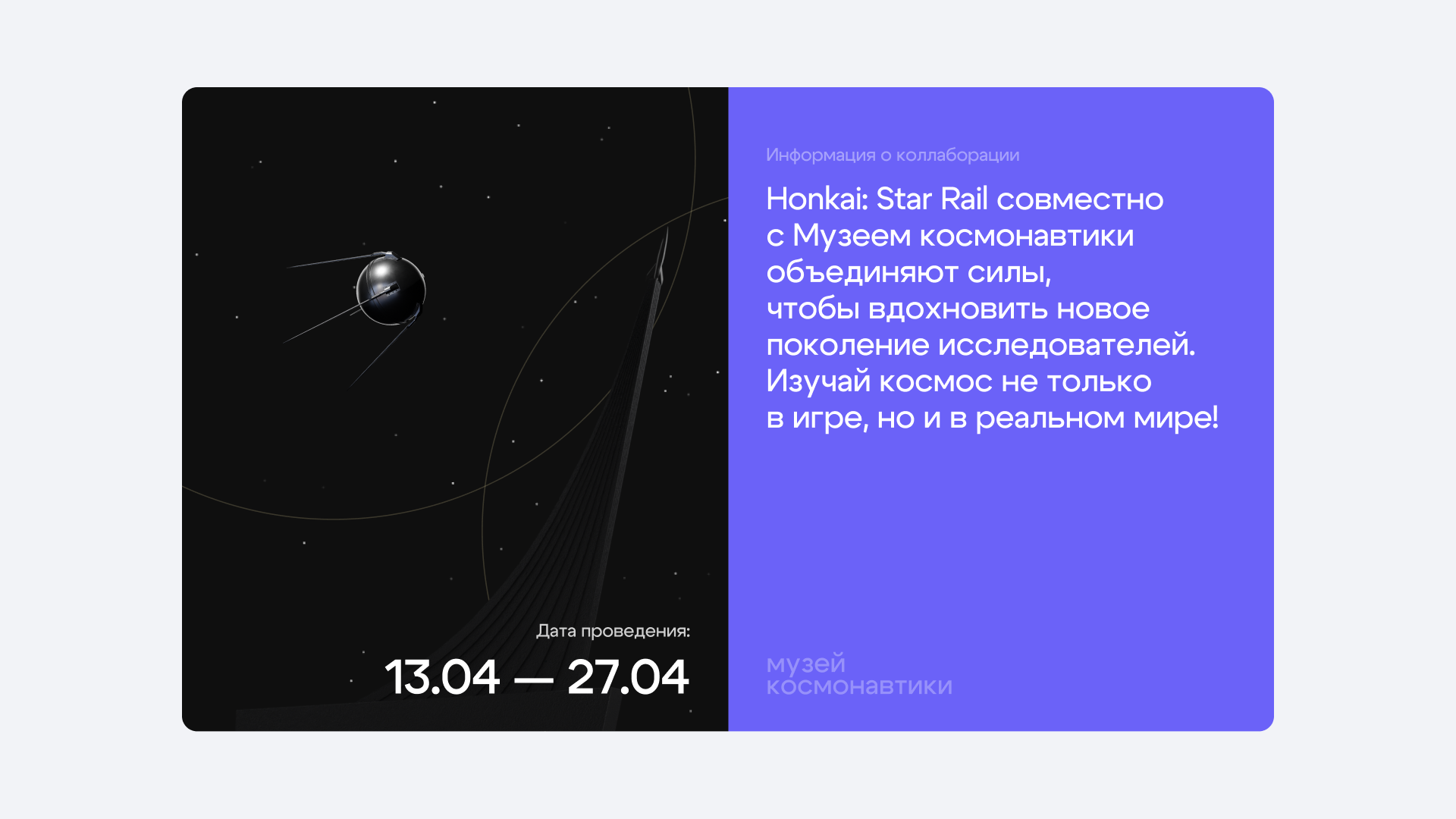 Honkai: Star Rail × Музей космонавтики | Квест к 12 апреля — Изображение №2 — Брендинг, Маркетинг на Dprofile