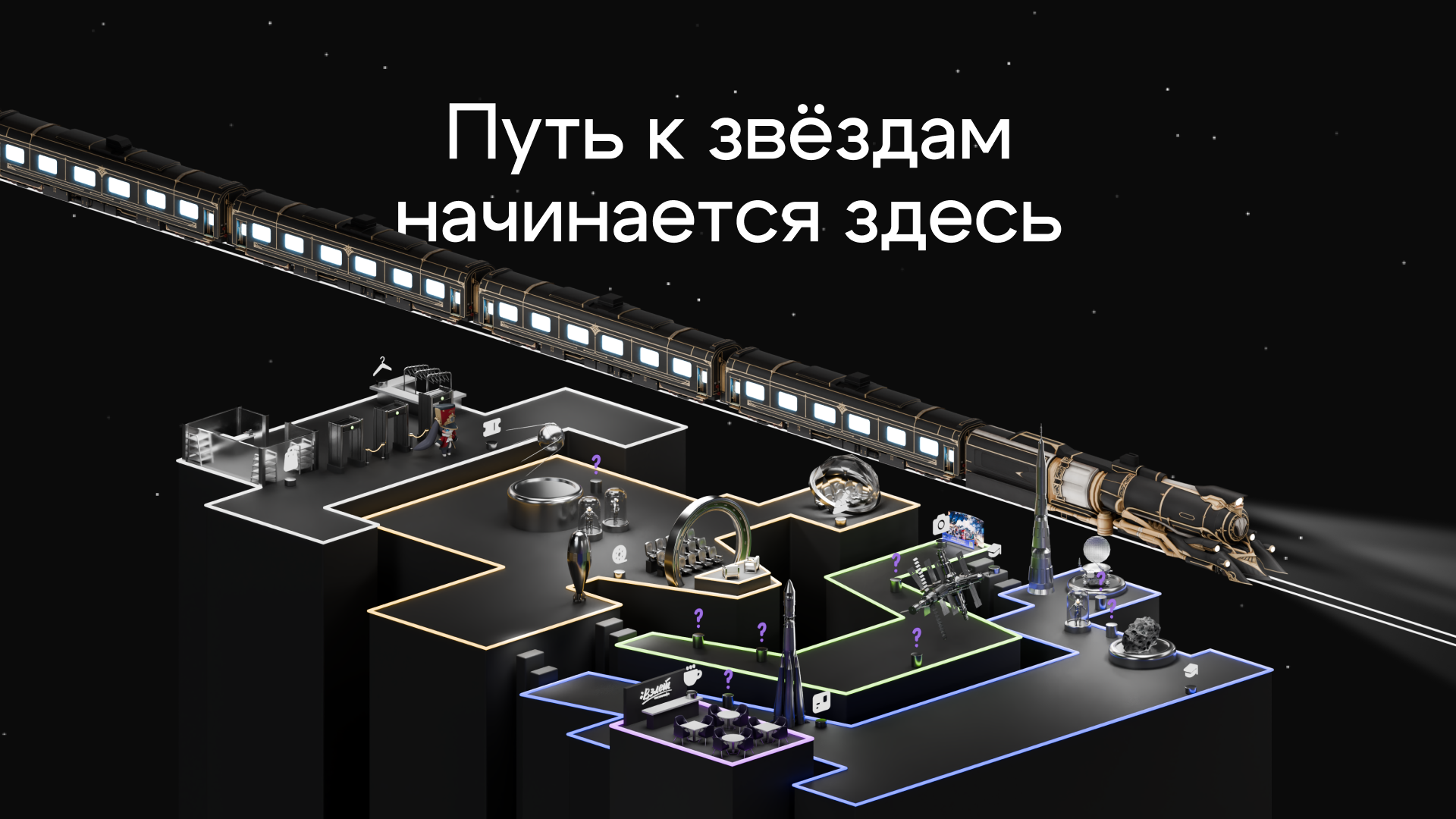 Honkai: Star Rail × Музей космонавтики | Квест к 12 апреля — Изображение №1 — Брендинг, Маркетинг на Dprofile
