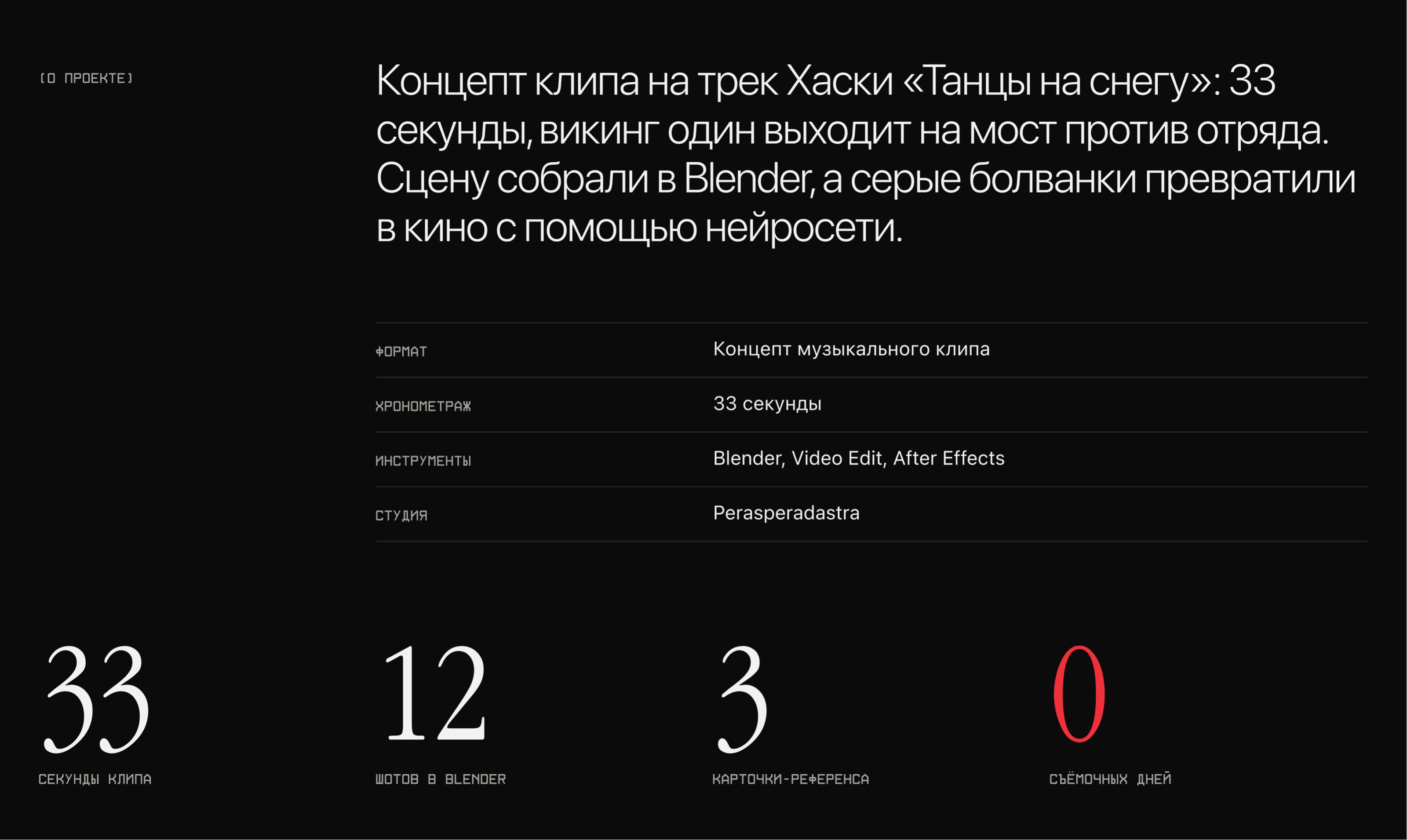 Танцы на снегу: концепт клипа без камеры и актёров — Изображение №2 — Анимация, Нейро на Dprofile