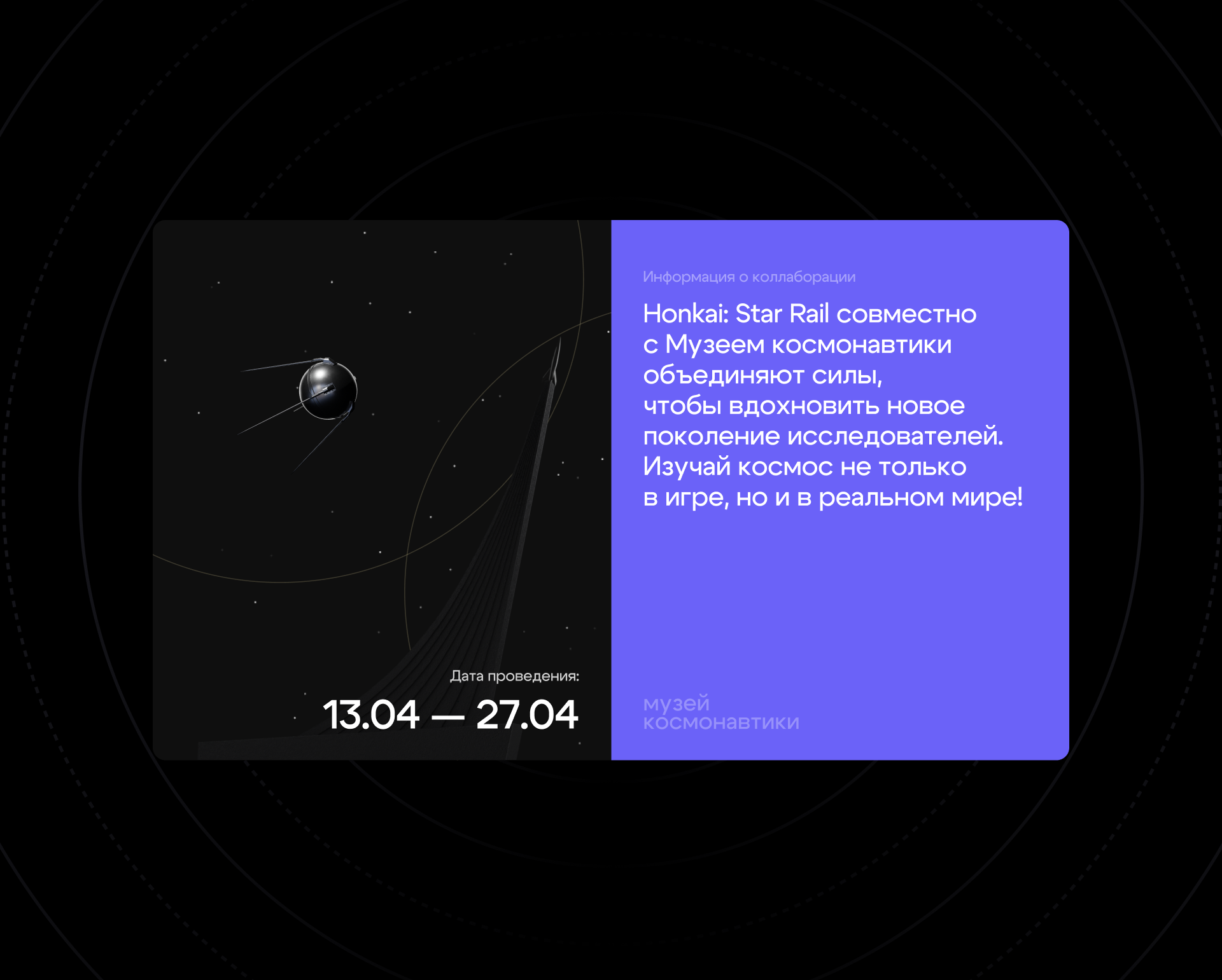 Honkai: Star Rail × Музей космонавтики | Квест к 12 апреля — Изображение №16 — Брендинг, Маркетинг на Dprofile