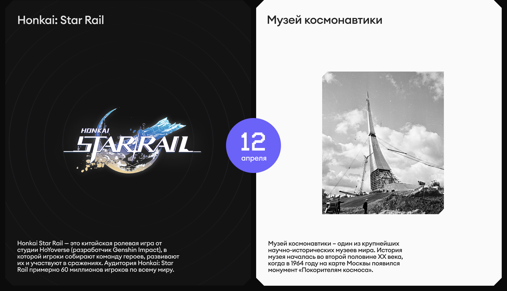 Honkai: Star Rail × Музей космонавтики | Квест к 12 апреля — Изображение №3 — Брендинг, Маркетинг на Dprofile