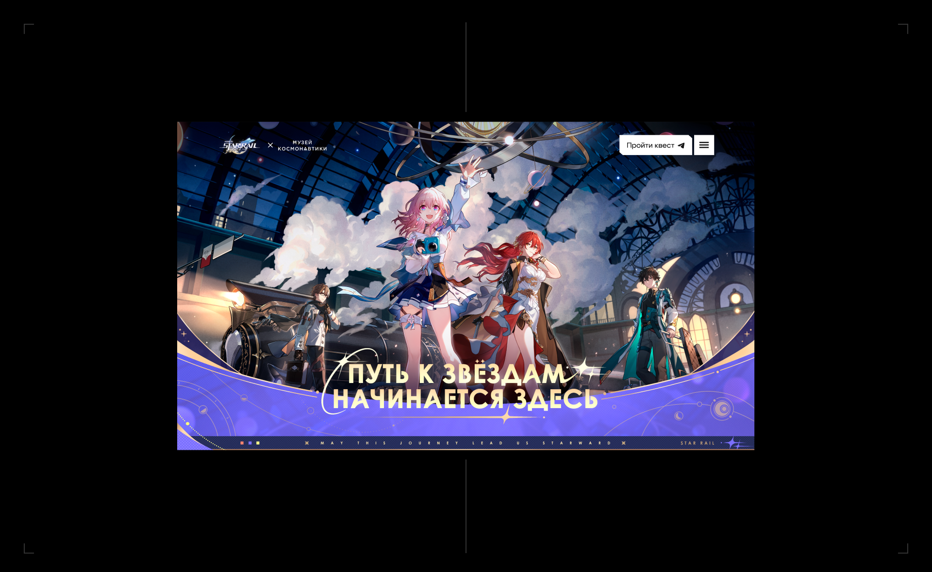 Honkai: Star Rail × Музей космонавтики | Квест к 12 апреля — Изображение №9 — Брендинг, Маркетинг на Dprofile