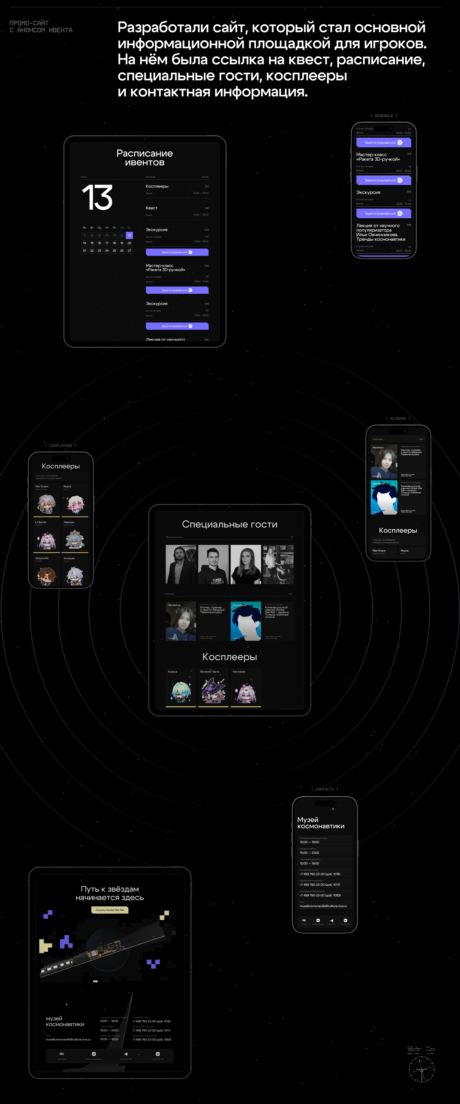Honkai: Star Rail × Музей космонавтики | Квест к 12 апреля — Изображение №14 — Брендинг, Маркетинг на Dprofile