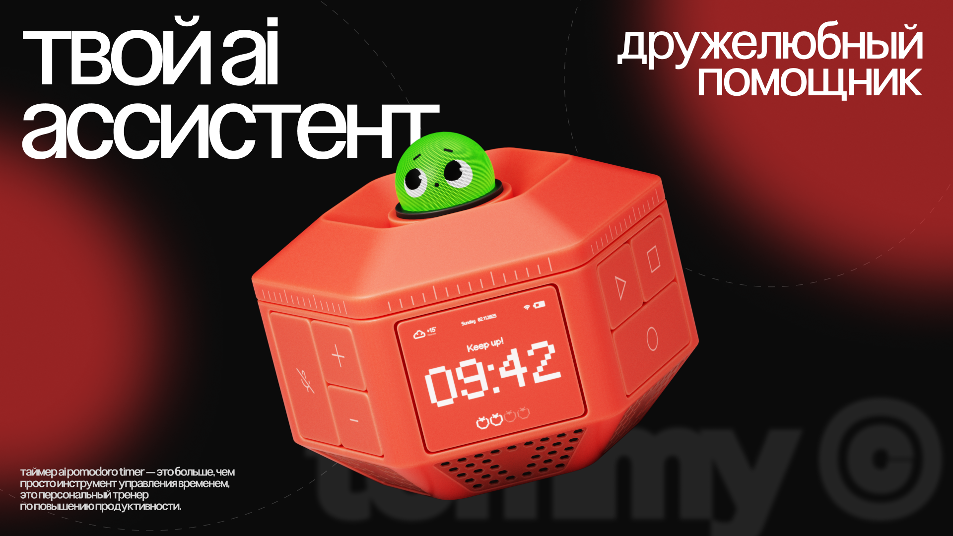 Tommy | AI-помощник для работы по методу помидоро — Изображение №1 — Интерфейсы, Брендинг на Dprofile