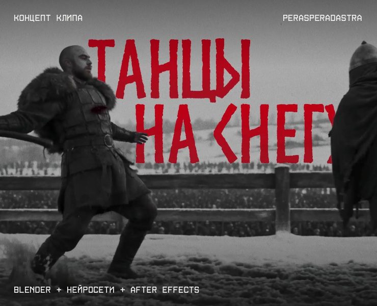 Танцы на снегу: концепт клипа без камеры и актёров — Анимация, Нейро на Dprofile