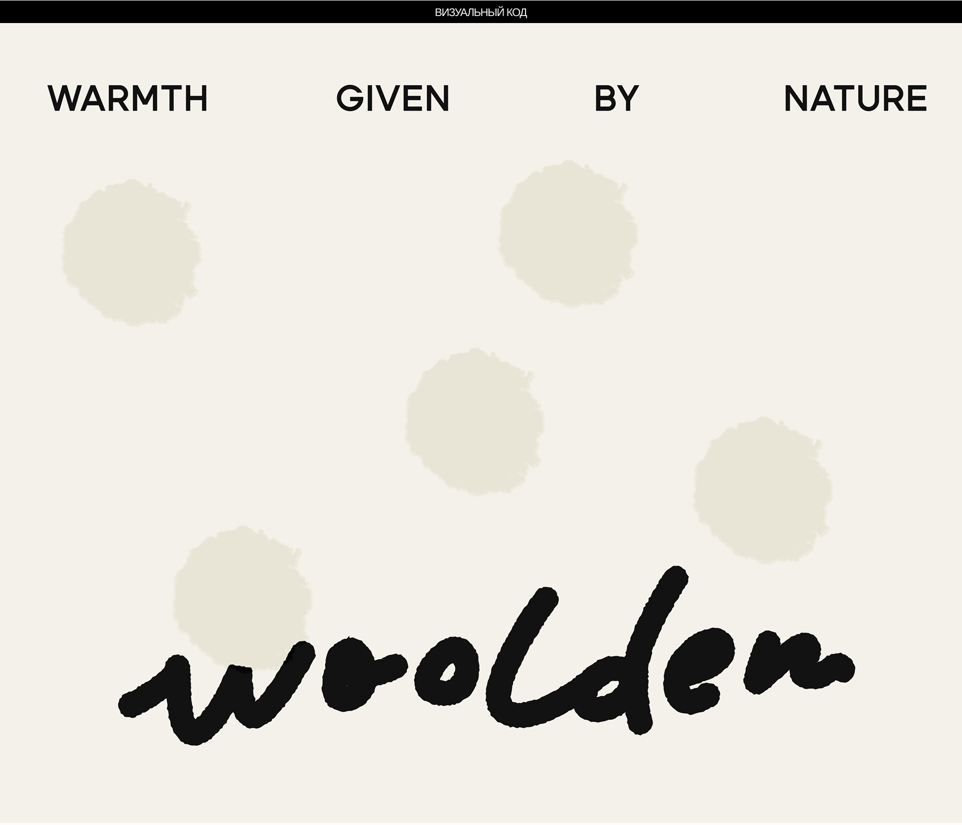 WOOLDEN | Дизайн-концепция бренда одежды — Изображение №3 — Брендинг на Dprofile