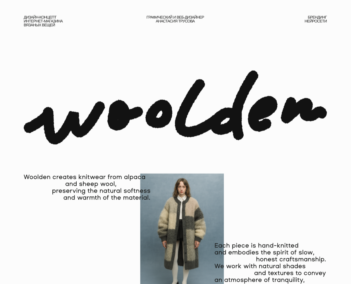 WOOLDEN | Дизайн-концепция бренда одежды на Dprofile