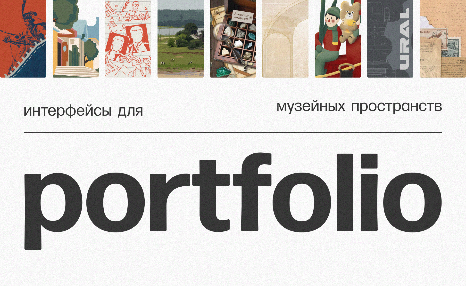 Портфолио | Дизайн музейных интерфейсов — Изображение №1 — Интерфейсы на Dprofile