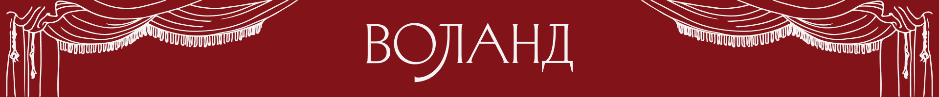 бар Воланд | Branding — Изображение №5 — Брендинг, Графика на Dprofile