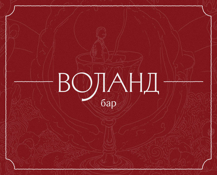 бар Воланд | Branding на Dprofile
