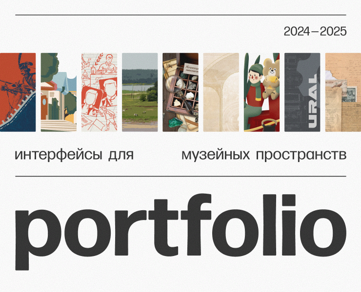 Портфолио | Дизайн музейных интерфейсов на Dprofile