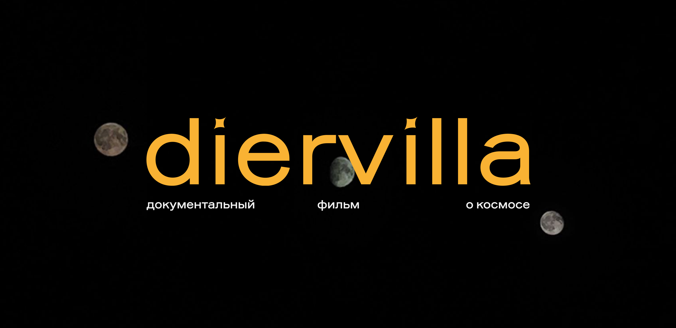 visual identity | documentary about space — Изображение №1 — Брендинг на Dprofile