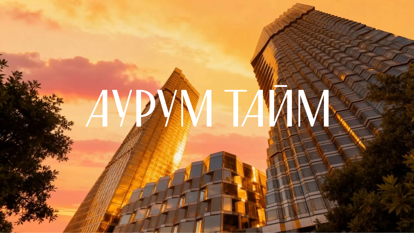 Аурум Тайм — Изображение №1 — Брендинг, Анимация на Dprofile