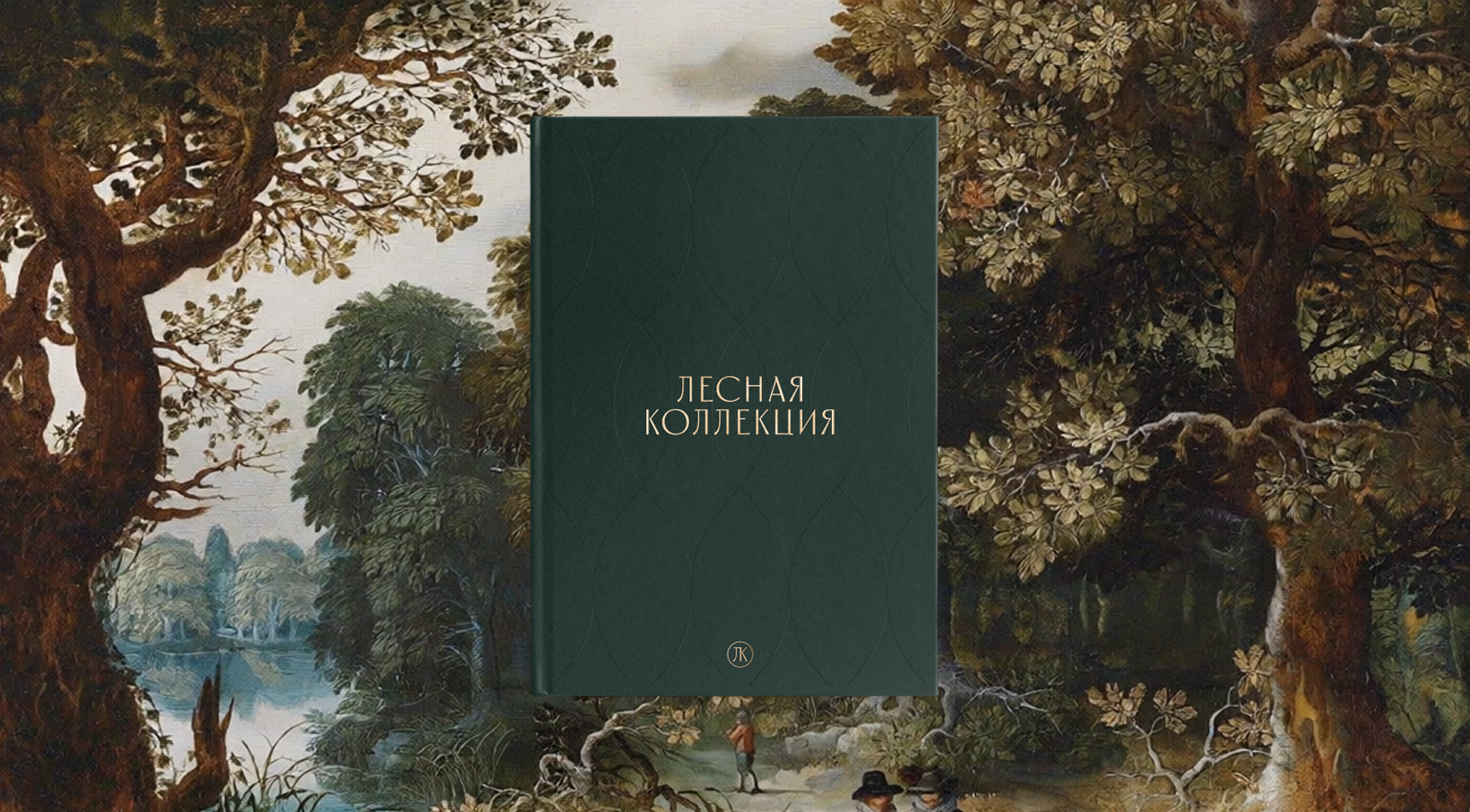 Лесная коллекция — Изображение №1 — Брендинг на Dprofile