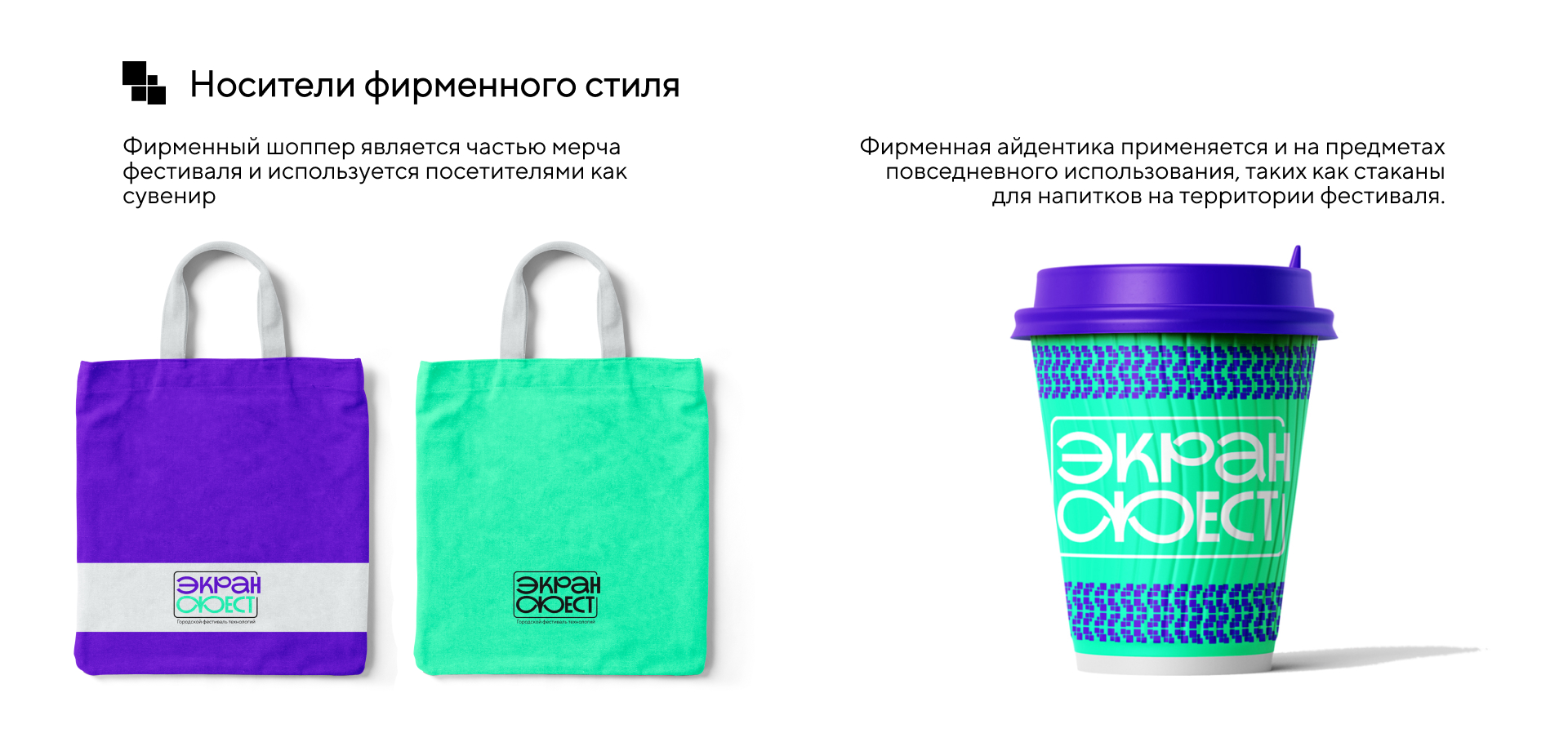 Брендинг  | ЭкранФест — Изображение №6 — Брендинг, Графика на Dprofile