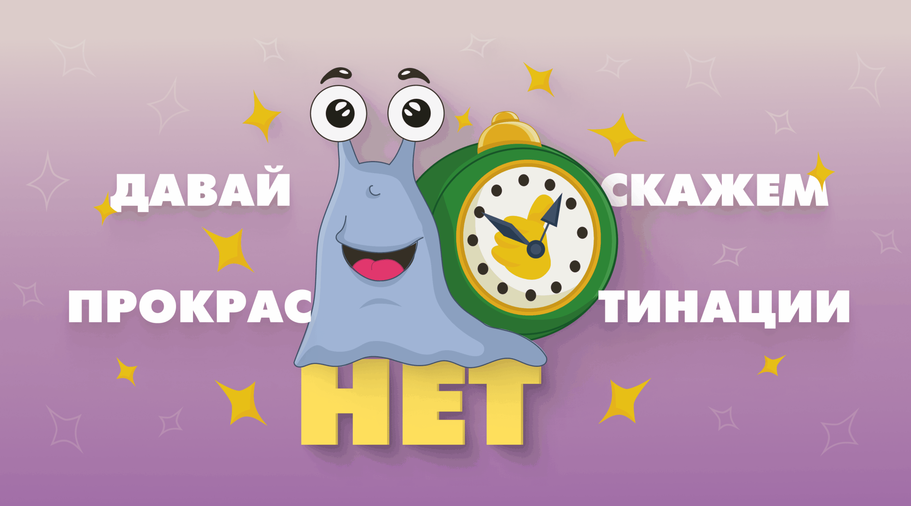 Маскот по борьбе с прокрастинацией — Изображение №13 — Брендинг, Иллюстрация на Dprofile