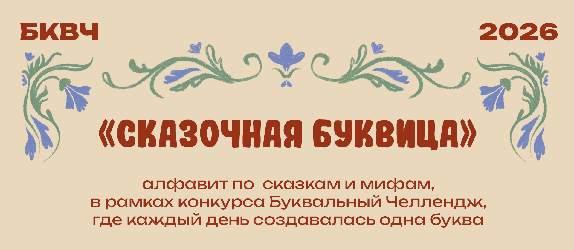 Сказочная Буквица | БКВЧ 2026 — Изображение №1 — Иллюстрация на Dprofile