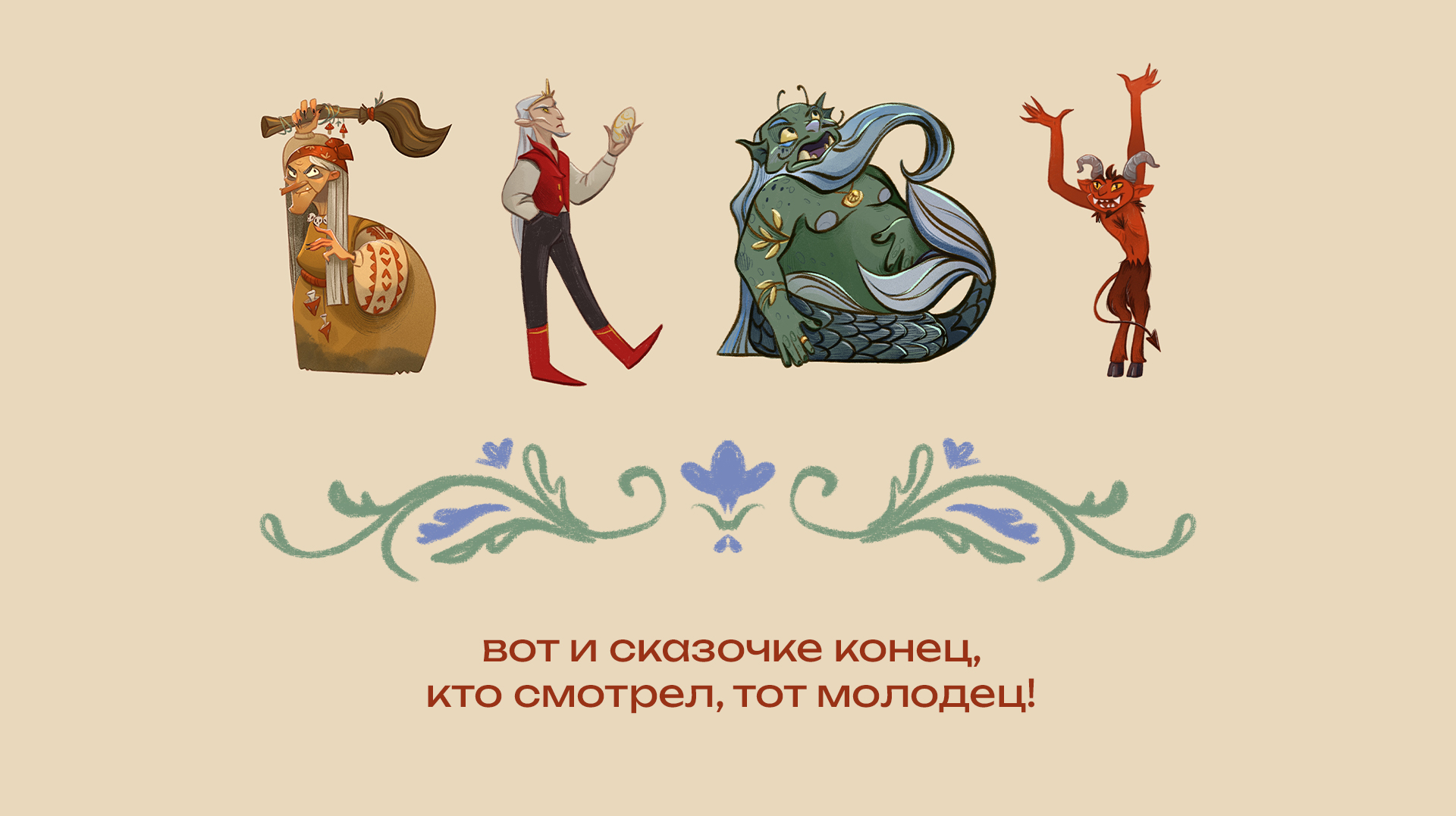 Сказочная Буквица | БКВЧ 2026 — Изображение №15 — Иллюстрация на Dprofile