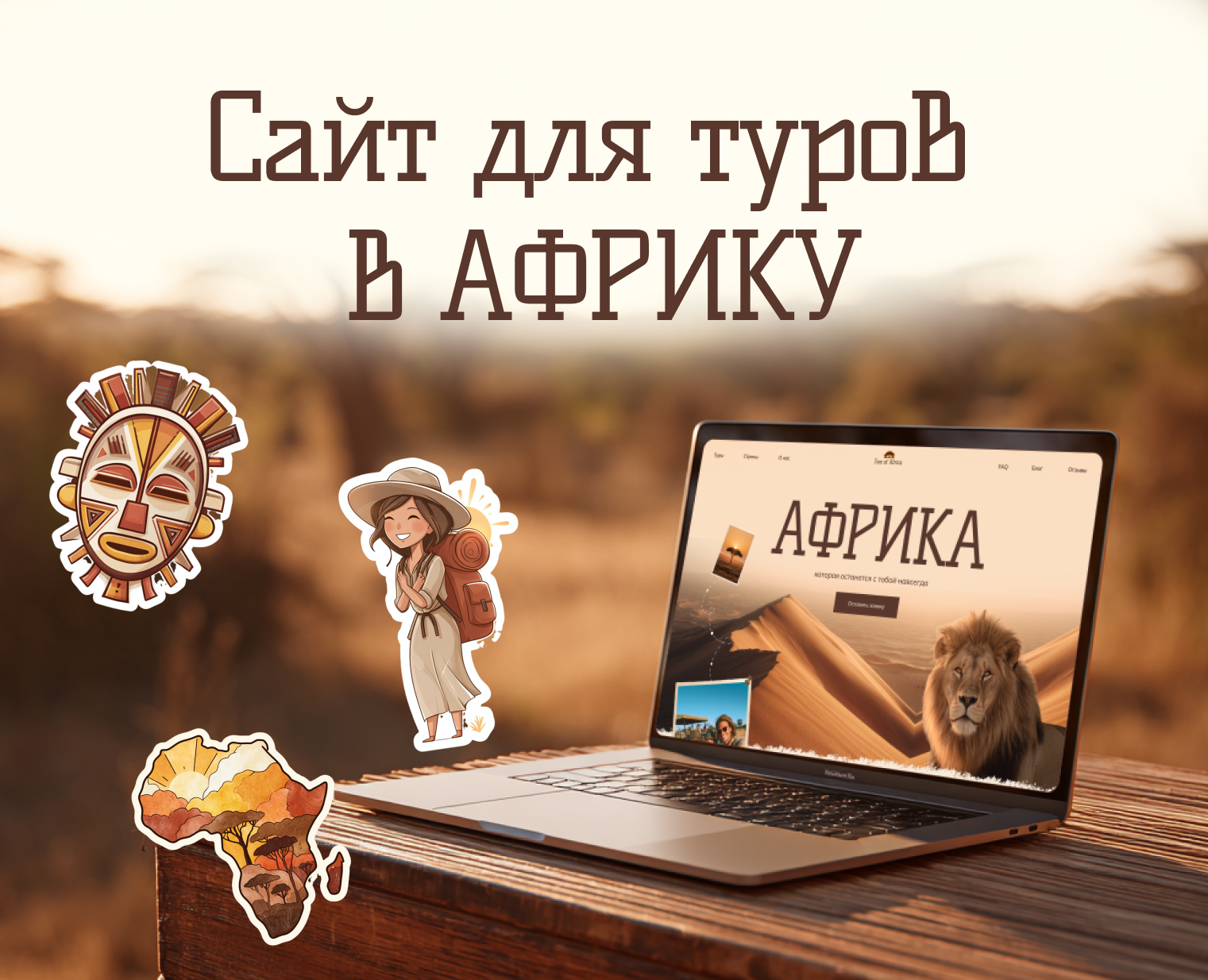 Africa Travel Website | Сайт по турам в Африку — Интерфейсы на Dprofile