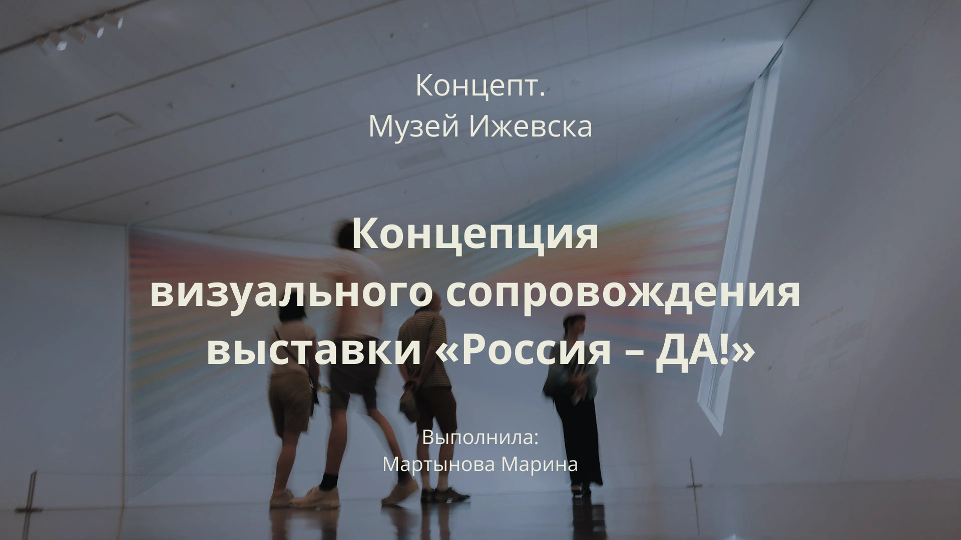 Концепт для выставки «Россия — ДА!» (Музей Ижевска) — Изображение №1 — Брендинг, Графика на Dprofile
