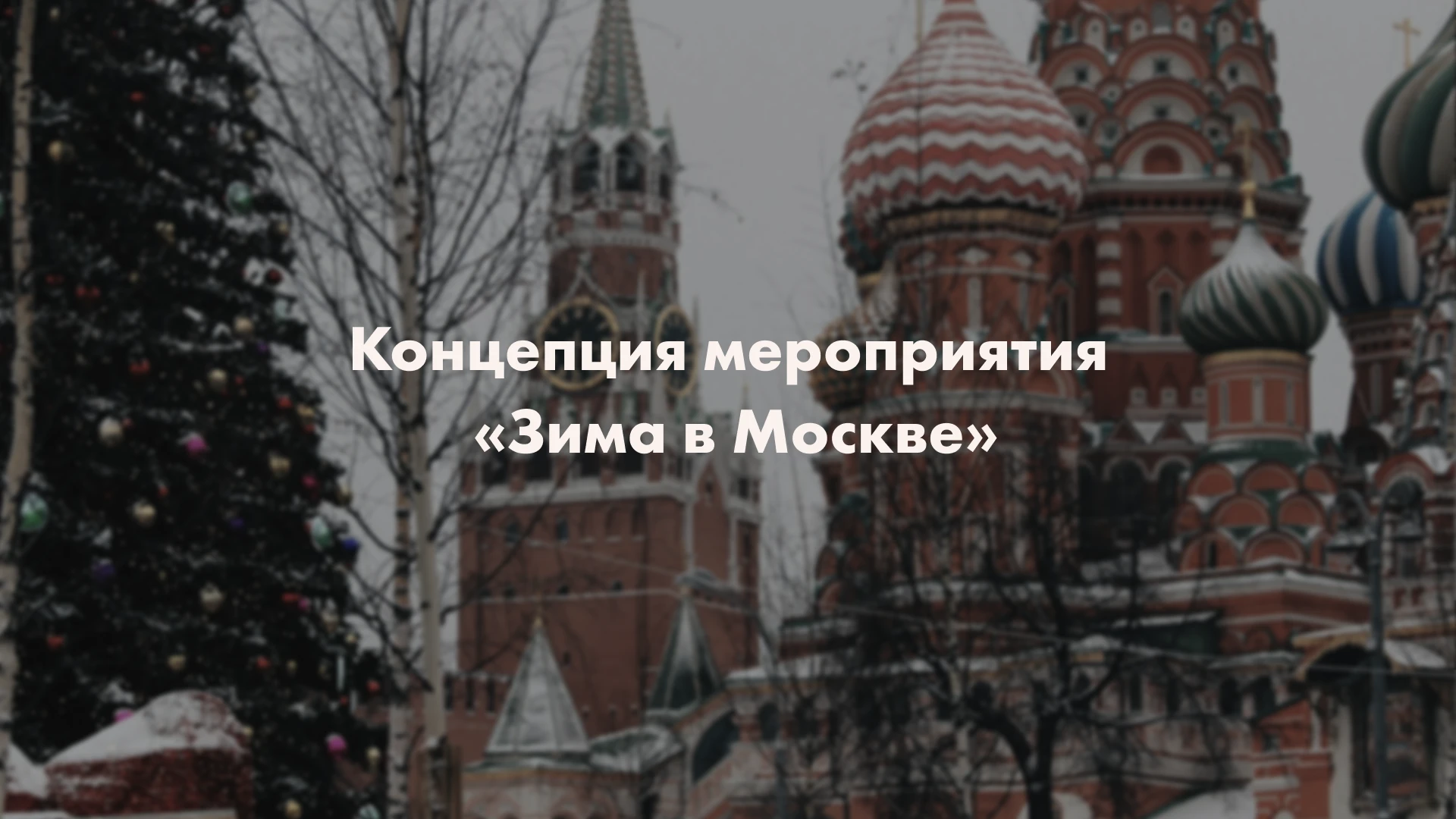Визуальная концепция для мероприятия «Зима в Москве» — Изображение №1 — Брендинг, Графика на Dprofile