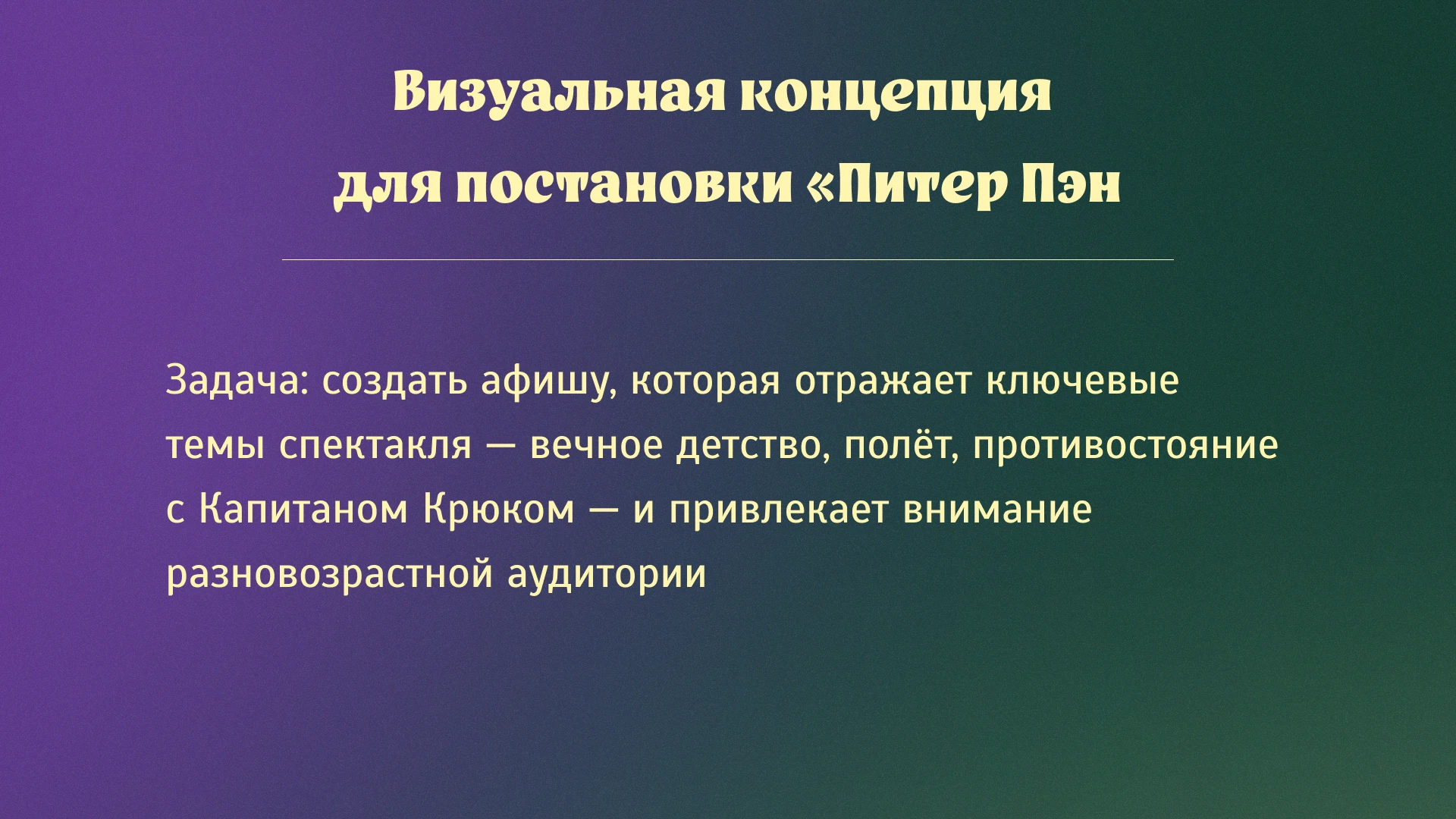 Визуальная концепция для постановки «Питер Пэн» — Изображение №1 — Иллюстрация, Графика на Dprofile