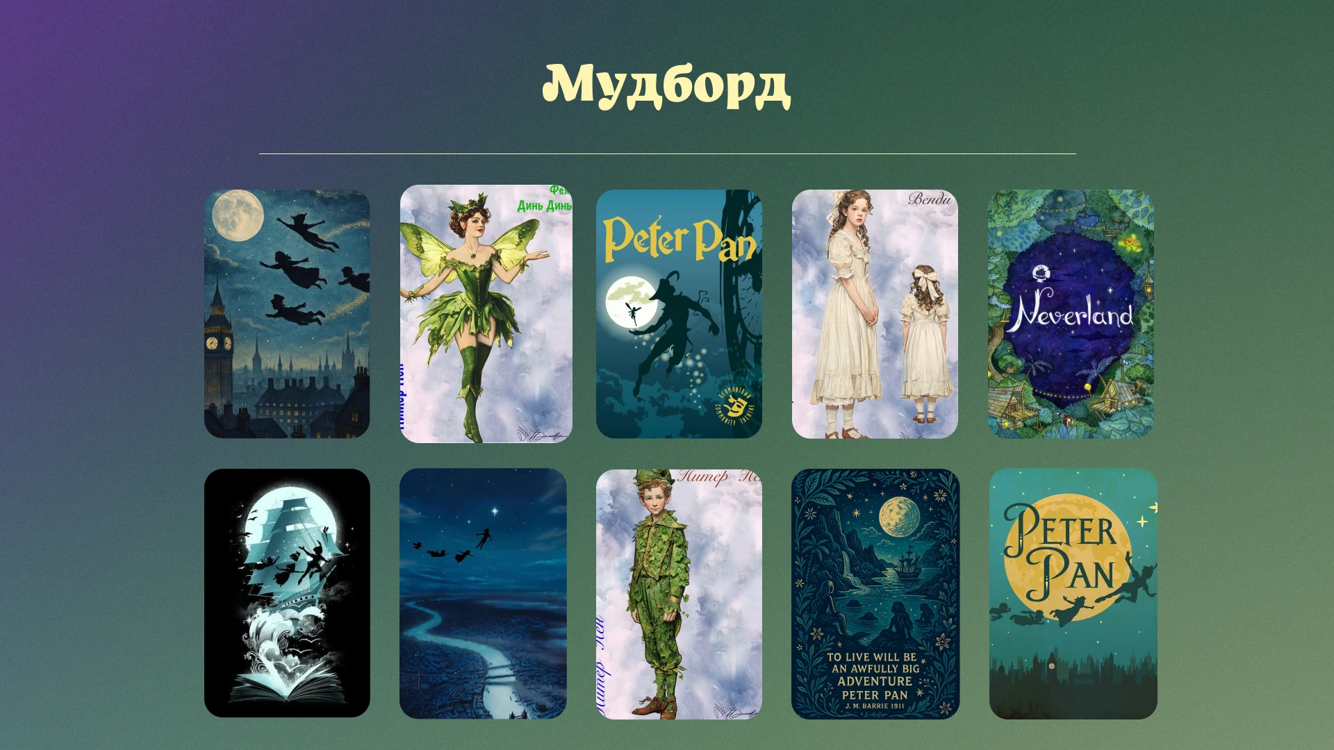 Визуальная концепция для постановки «Питер Пэн» — Изображение №2 — Иллюстрация, Графика на Dprofile