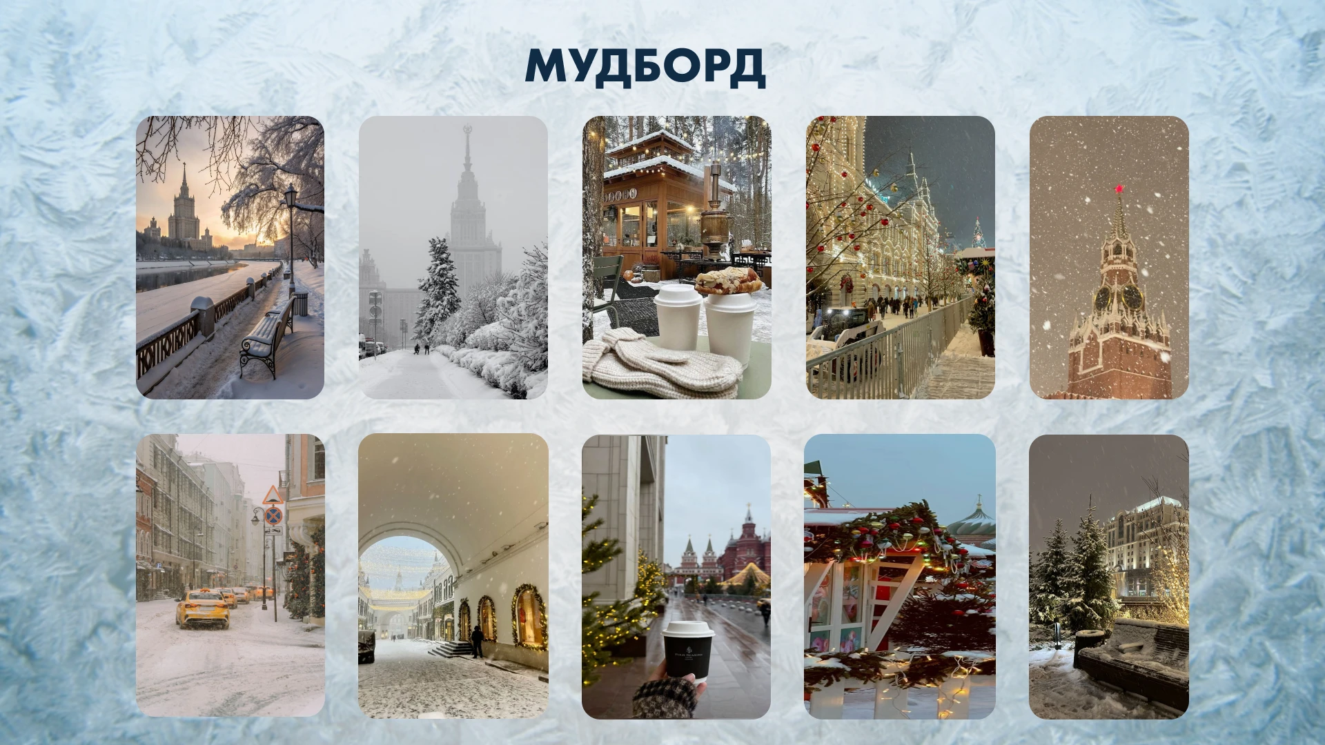 Визуальная концепция для мероприятия «Зима в Москве» — Изображение №2 — Брендинг, Графика на Dprofile