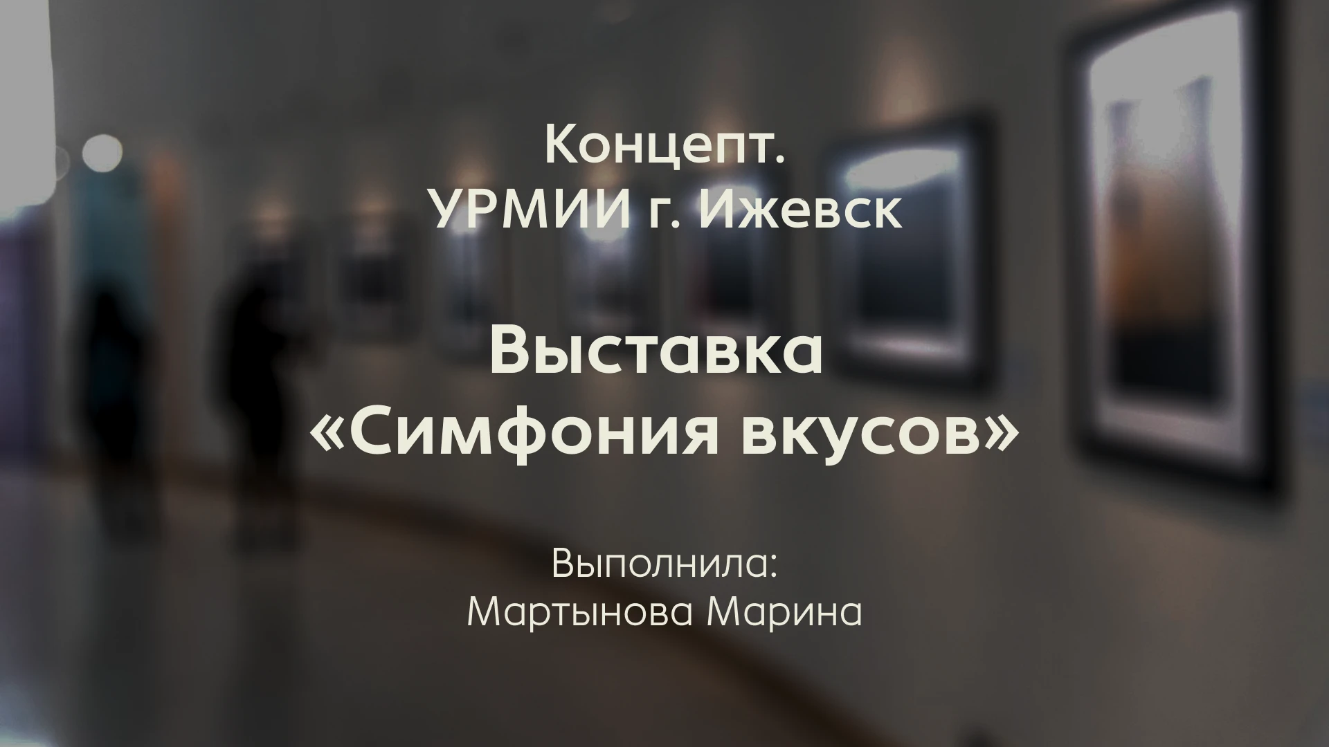 Выставка «Симфония вкусов» (Музей Искусств, Ижевск) — Изображение №1 — Брендинг, Графика на Dprofile