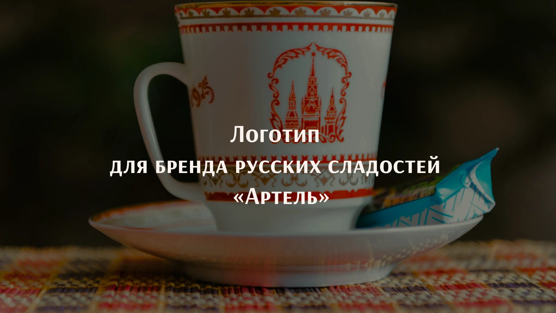 Логотип для бренда русских сладостей «Артель» — Изображение №1 — Брендинг на Dprofile