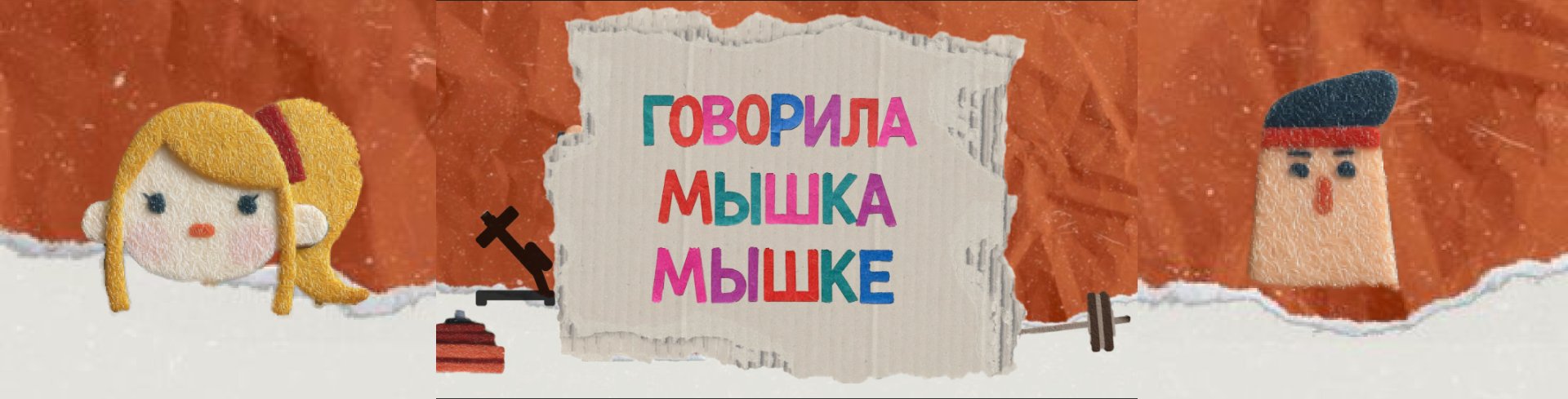 Мультимедийный ролик "Говорила мышка мышке" — Изображение №1 — Графика, Анимация на Dprofile