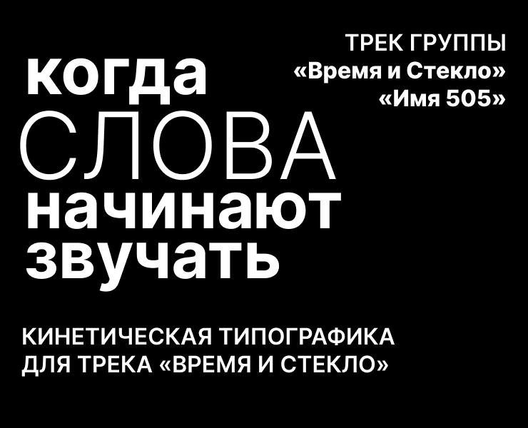 Кинетическая типографика: музыкальный клип для «Время и Стекло» на Dprofile