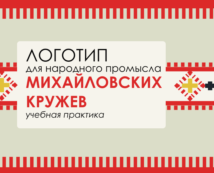 Логотип для народного промысла: Михайловское кружево — Брендинг, Анимация на Dprofile