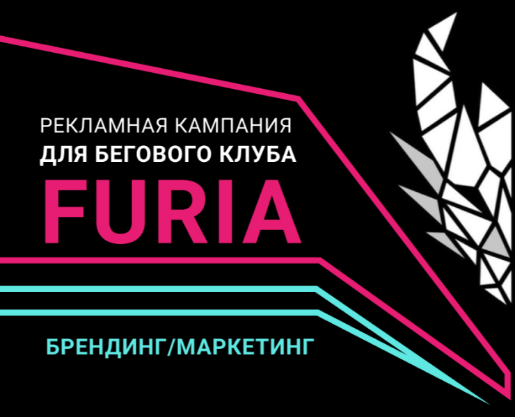 Рекламная кампания для бегового клуба FURIA на Dprofile